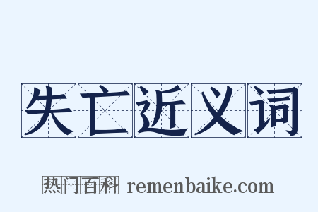 失亡近义词是什么意思的图片